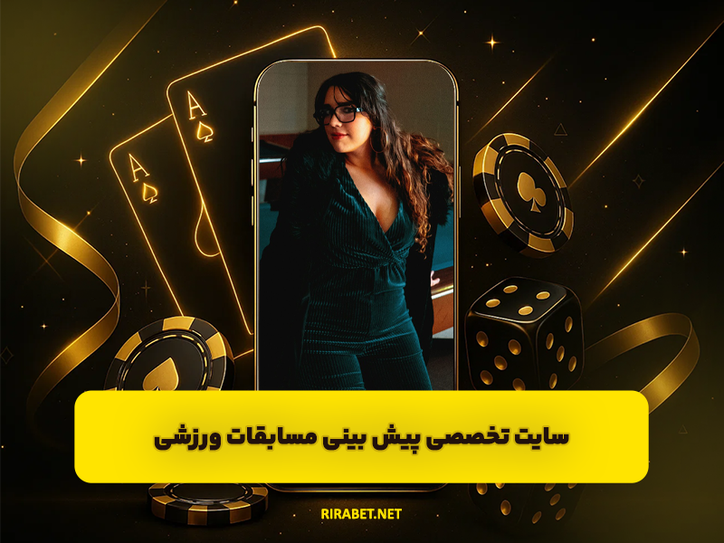 سایت بت ورزش Betvarzesh سایت تخصصی پیش بینی مسابقات ورزشی