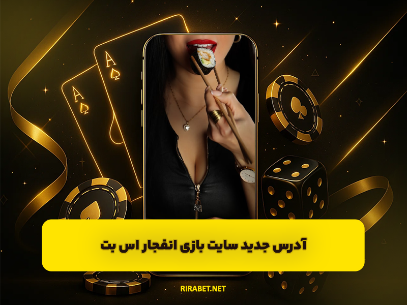 سایت آس بت ASBET آدرس جدید سایت بازی انفجار اس بت asbet