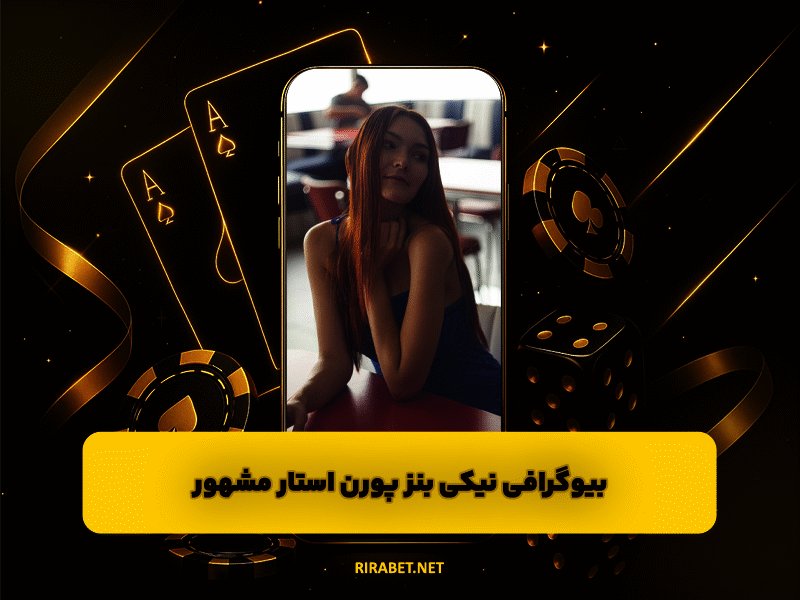 بیوگرافی نیکی بنز پورن استار مشهور NIKKI BENZ عکس های لخت نیکی بنز