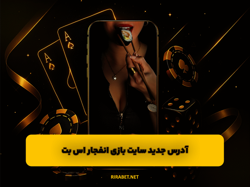سایت آس بت ASBET آدرس جدید سایت بازی انفجار اس بت asbet