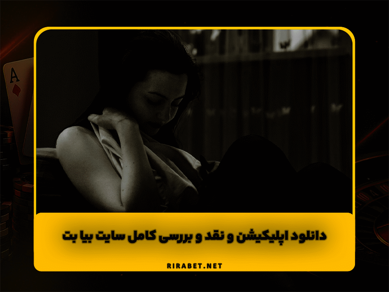 سایت بیا بت BIABET: آدرس جدید، دانلود اپلیکیشن و نقد و بررسی کامل 1404