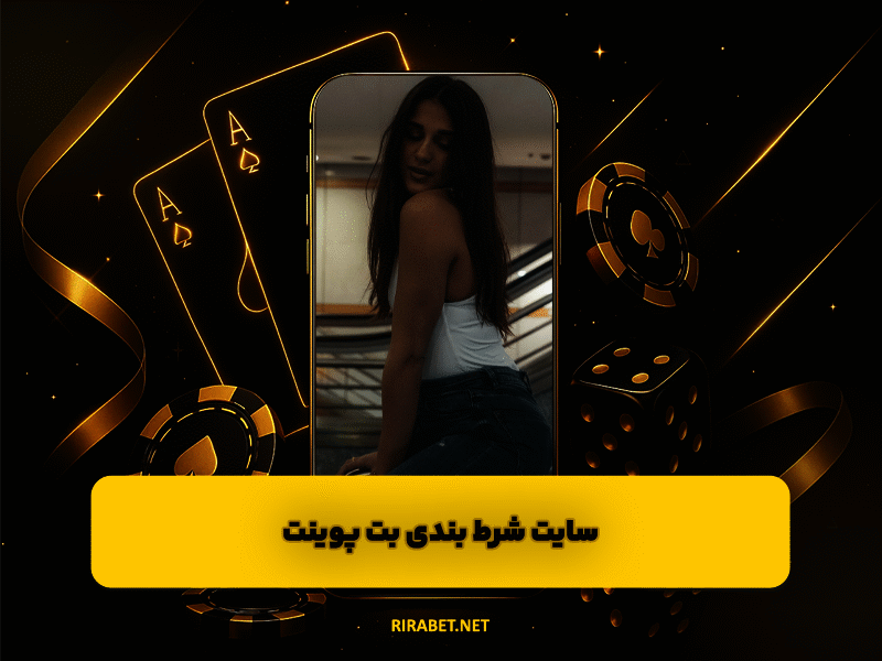 سایت شرط بندی بت پوینت BETPOINT ثبت نام در سایت بازی انفجار معتبر