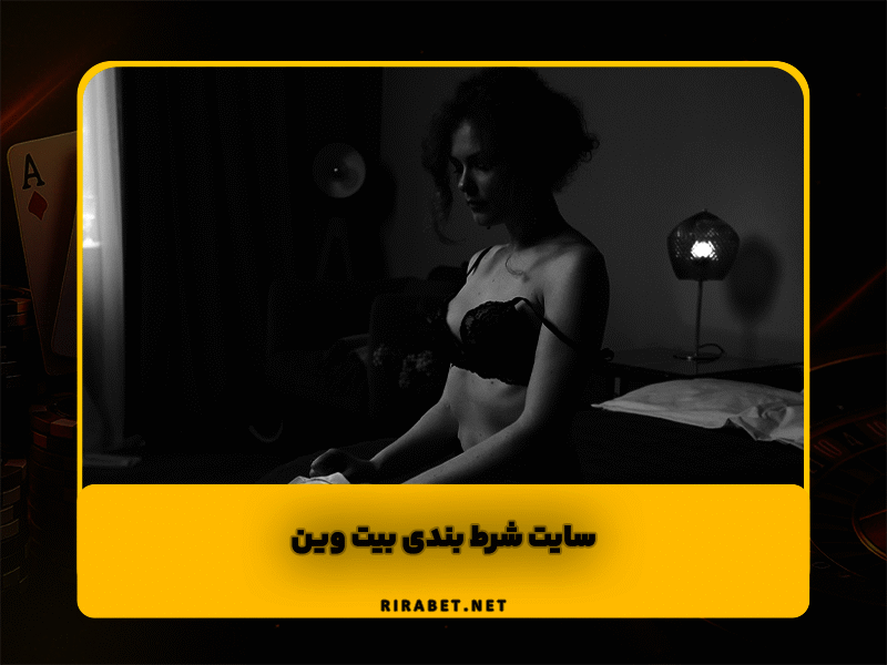 سایت شرط بندی بیت وین beatwin سایت بازی انفجار مارجی لطف آبادی