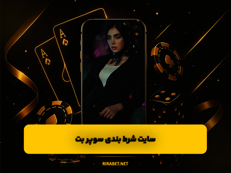 سایت شرط بندی سوپر بت Super Bet تبلیغ شده توسط فرشاد لطفی