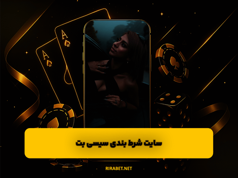 سایت شرط بندی سیسی بت Sisi Bet ورود به سایت بازی انفجار sisibet