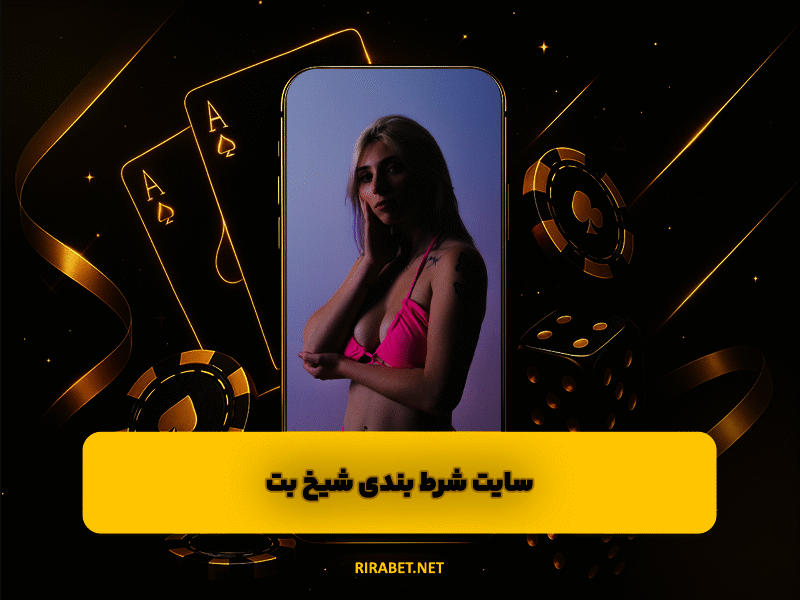 سایت شرط بندی شیخ بت SheykhBet کازینو آنلاین معتبر با جوایز ارزنده