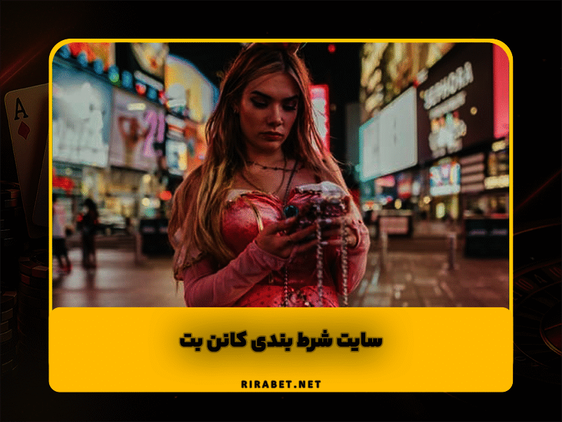 سایت شرط بندی کانن بت Cannonbet آدرس جدید و همراه با بونوس