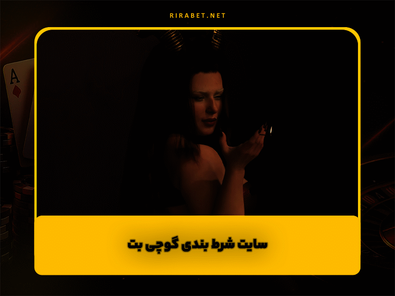 سایت شرط بندی گوچی بت Gucci Bet با 150 درصد شارژ هدیه و آدرس جدید