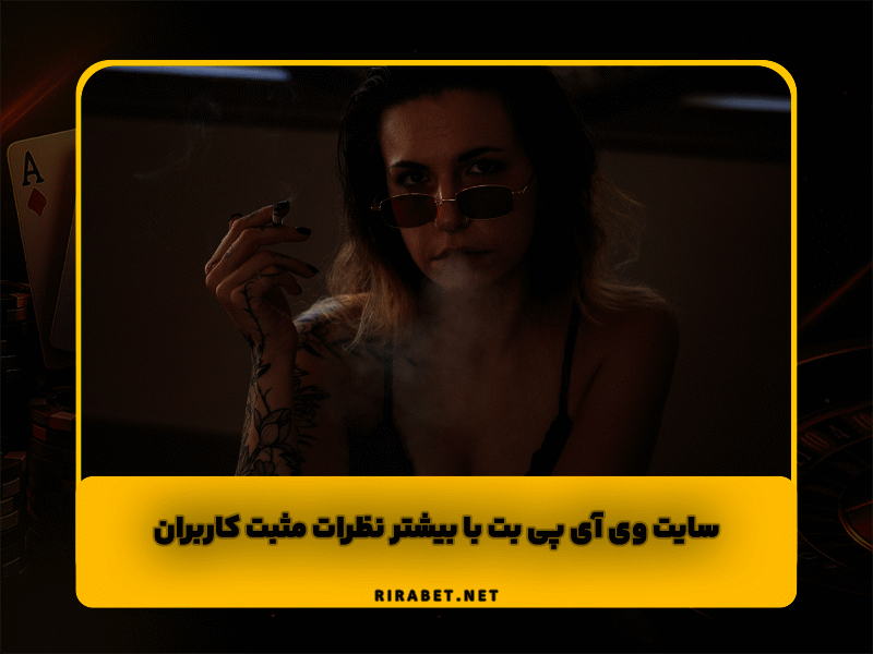 سایت وی آی پی بت VIPBET با بیشتر نظرات مثبت کاربران + آدرس جدید