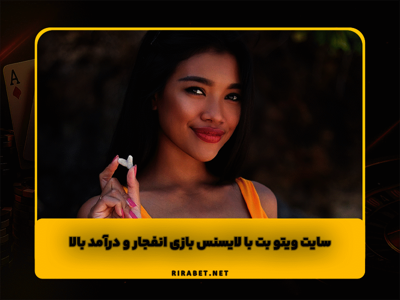 سایت ویتو بت (Vto Bet) دارای لایسنس بازی انفجار و درآمد میلیونی