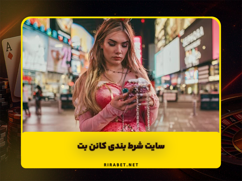 سایت شرط بندی کانن بت Cannonbet آدرس جدید و همراه با بونوس