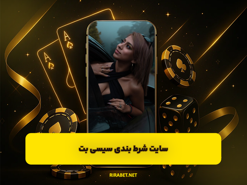 سایت شرط بندی سیسی بت Sisi Bet ورود به سایت بازی انفجار sisibet