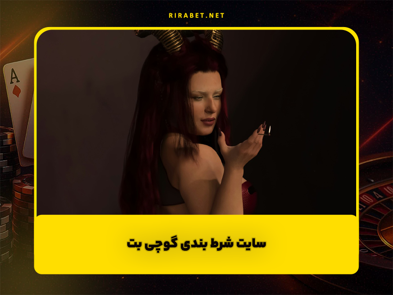 سایت شرط بندی گوچی بت Gucci Bet با 150 درصد شارژ هدیه و آدرس جدید