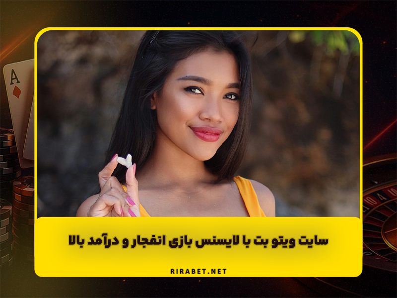 سایت ویتو بت (Vto Bet) دارای لایسنس بازی انفجار و درآمد میلیونی