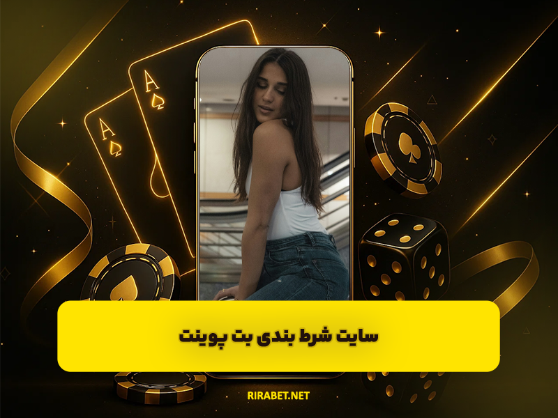 سایت شرط بندی بت پوینت BETPOINT ثبت نام در سایت بازی انفجار معتبر