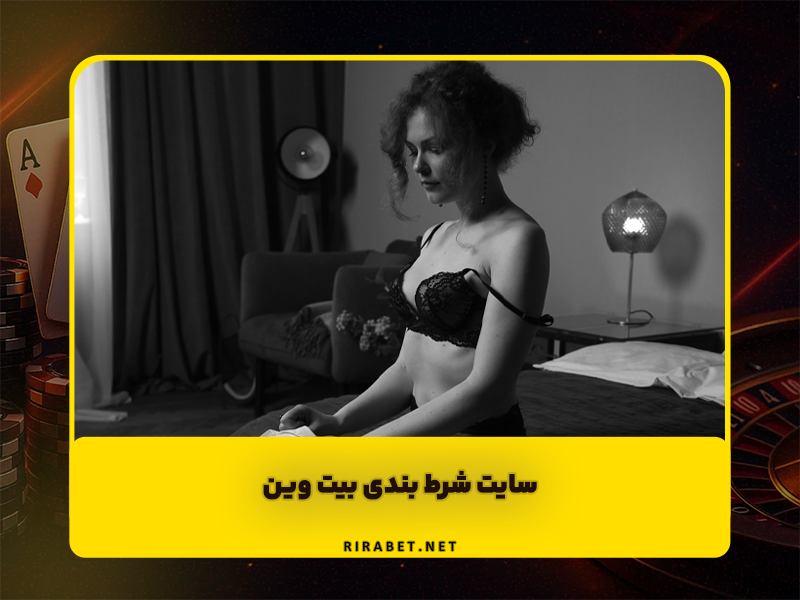 سایت شرط بندی بیت وین beatwin سایت بازی انفجار مارجی لطف آبادی