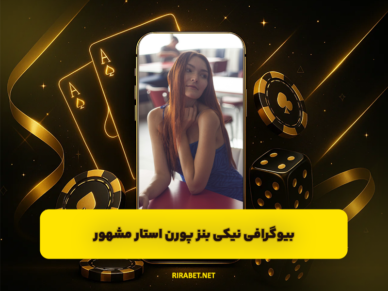 بیوگرافی نیکی بنز پورن استار مشهور NIKKI BENZ عکس های لخت نیکی بنز