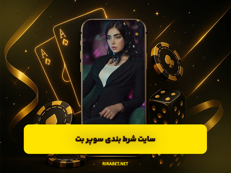 سایت شرط بندی سوپر بت Super Bet تبلیغ شده توسط فرشاد لطفی