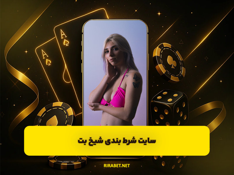 سایت شرط بندی شیخ بت SheykhBet کازینو آنلاین معتبر با جوایز ارزنده