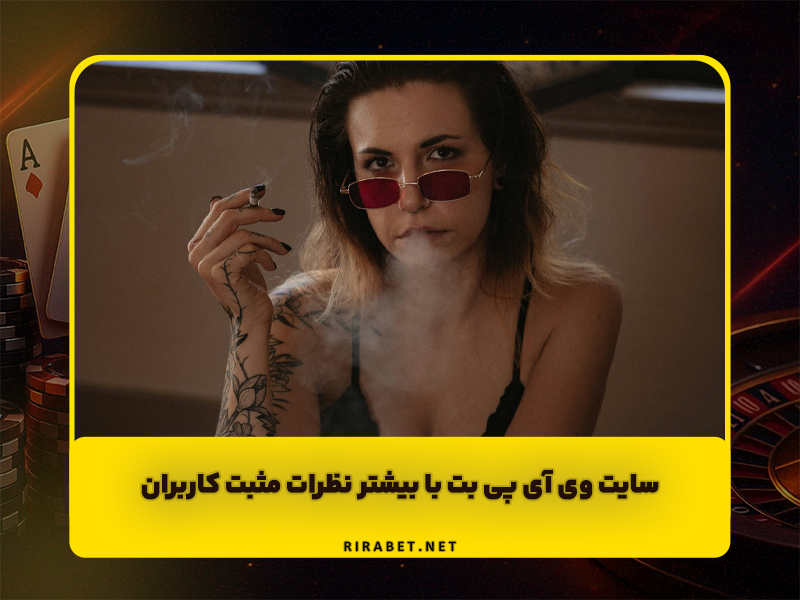 سایت وی آی پی بت VIPBET با بیشتر نظرات مثبت کاربران + آدرس جدید