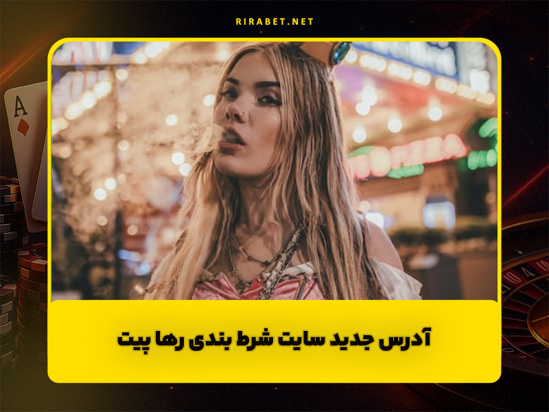 سایت پیت بت Pitbet آدرس جدید سایت شرط بندی رها پیت